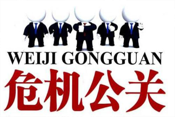 危机公关