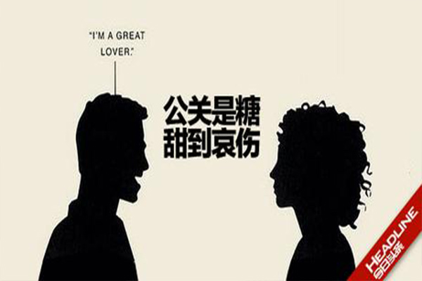 危机公关